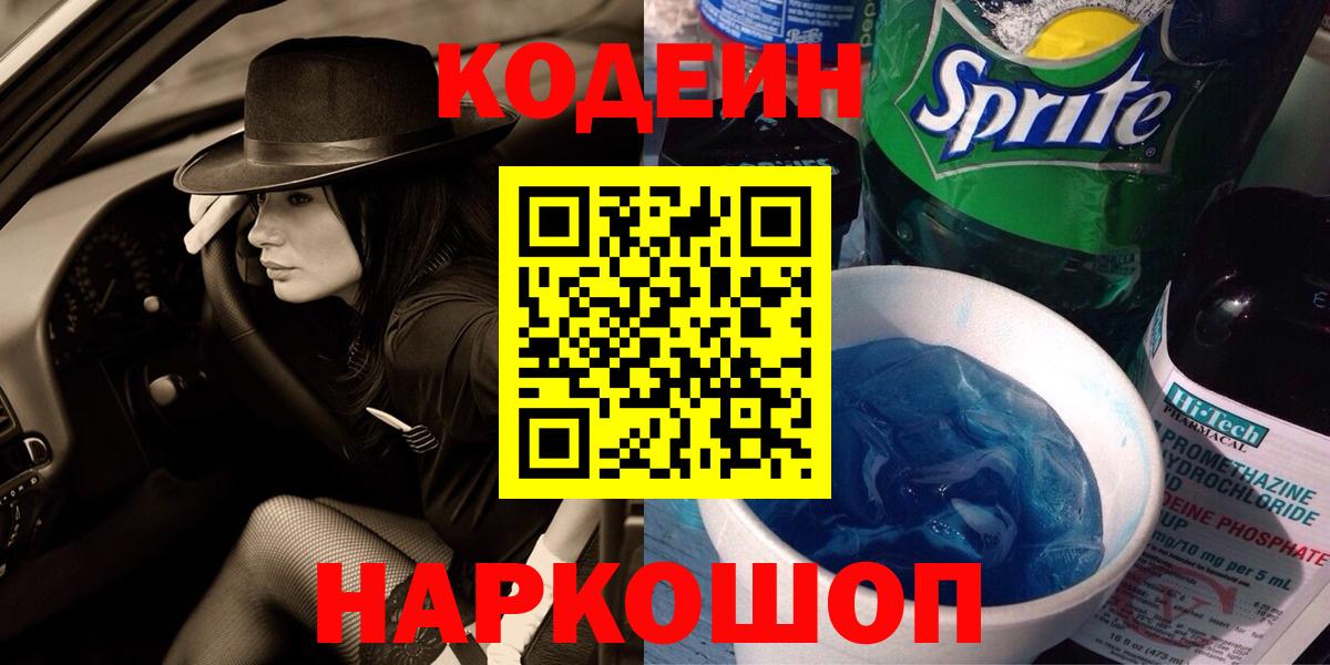 Ноябрьск  Кодеиновый сироп Lean Purple Drank  Вход с VPN 