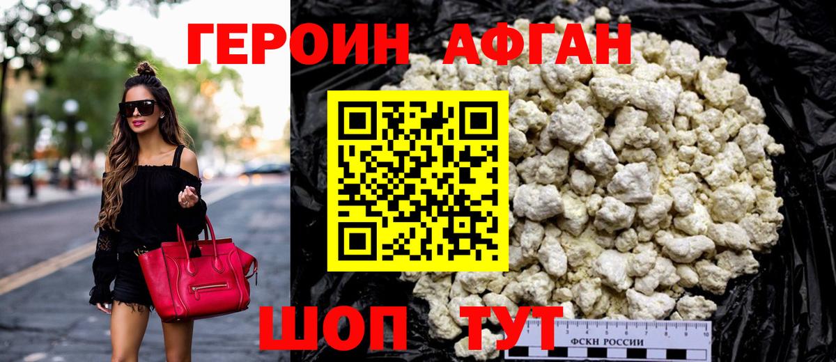 Героин Афган Ноябрьск